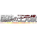 屁孩の王元俊 (attack on titan)