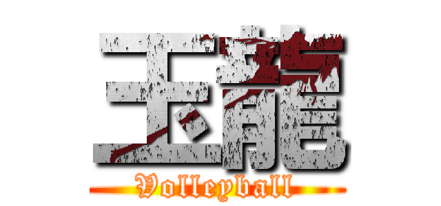 玉龍 (Volleyball)