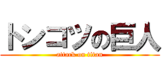 トンコツの巨人 (attack on titan)