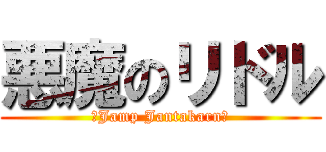 悪魔のリドル (☺Jamp Jantakarn☺)