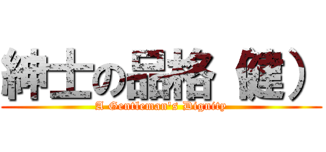 紳士の品格（健） (A Gentleman\'s Dignity)