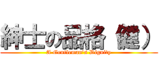 紳士の品格（健） (A Gentleman\'s Dignity)
