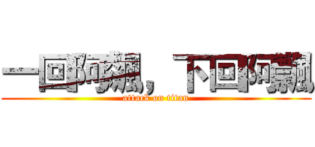 一回阿飆，下回阿飄 (attack on titan)