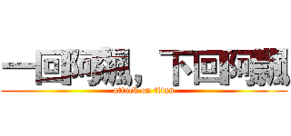 一回阿飆，下回阿飄 (attack on titan)