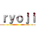 ｒｙｏｊｉ ()