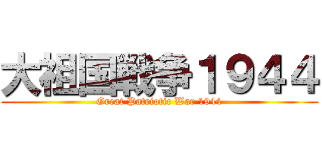 大祖国戦争１９４４ (Great Patriotic War 1944)