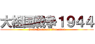 大祖国戦争１９４４ (Great Patriotic War 1944)