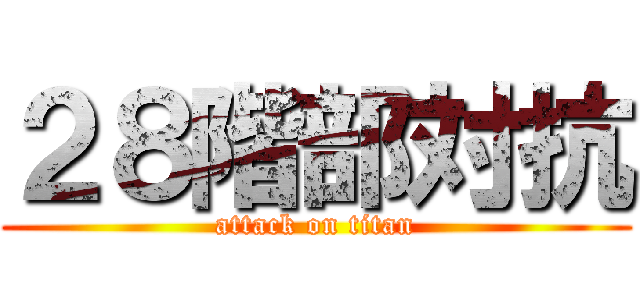 ２８階部対抗 (attack on titan)