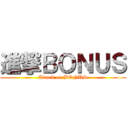 進撃ＢＯＮＵＳ (Attack on BONUS)