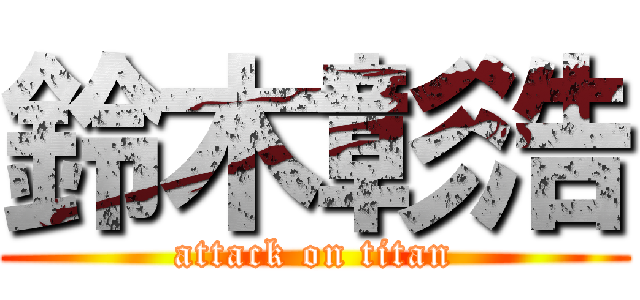 鈴木彰浩 (attack on titan)