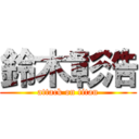 鈴木彰浩 (attack on titan)