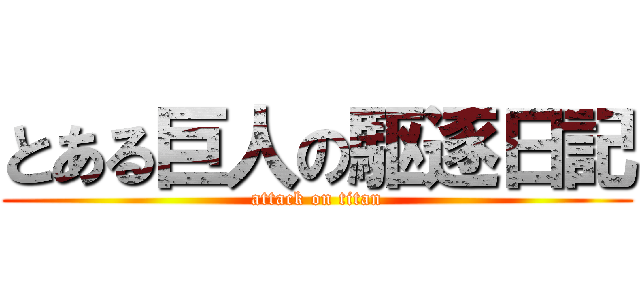 とある巨人の駆逐日記 (attack on titan)