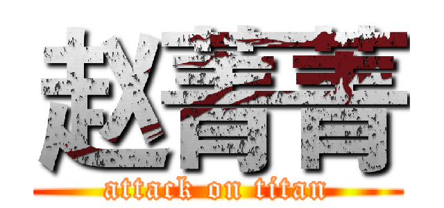 赵菁菁 (attack on titan)