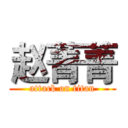 赵菁菁 (attack on titan)