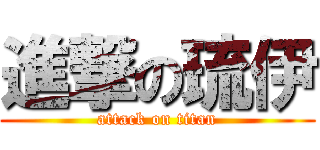 進撃の琉伊 (attack on titan)