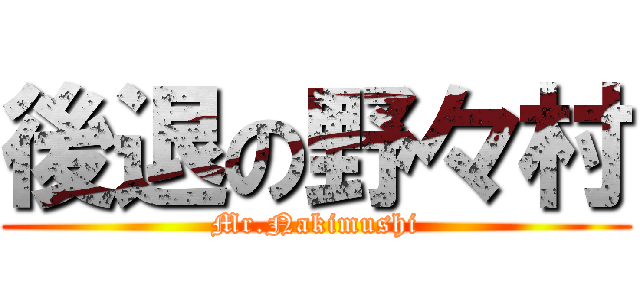 後退の野々村 (Mr.Nakimushi)