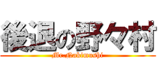 後退の野々村 (Mr.Nakimushi)