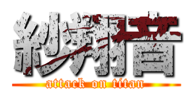 紗翔音 (attack on titan)