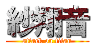 紗翔音 (attack on titan)