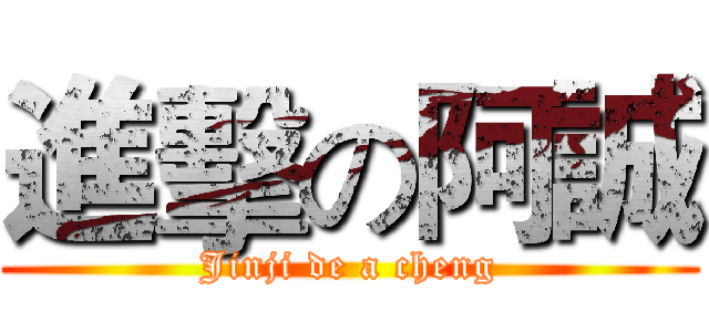 進擊の阿誠 (Jinji de a cheng)