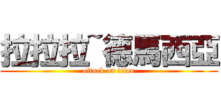 拉拉拉~德馬西亞 (attack on titan)