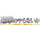 進撃のやらないか (やらないか)