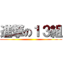 進撃の１３組 ()