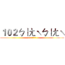１０２ㄅㄧㄤˋㄅㄧㄤˋ (120最強最厲害)