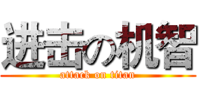 进击の机智 (attack on titan)