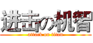 进击の机智 (attack on titan)