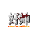 好帅 (attack on titan)