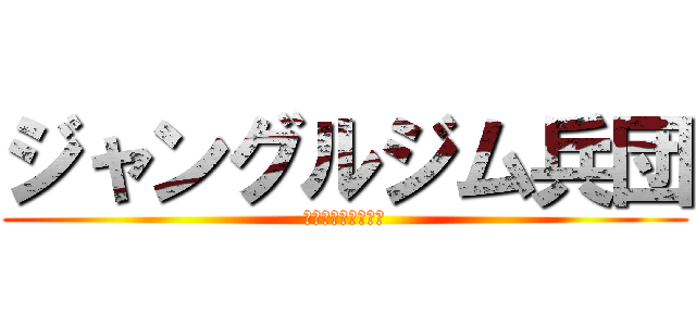 ジャングルジム兵団 (Ｅ－Ｒｏｃｋｅｒｓ)