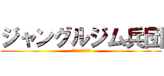 ジャングルジム兵団 (Ｅ－Ｒｏｃｋｅｒｓ)