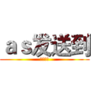 ａｓ发送到 (第三附属)