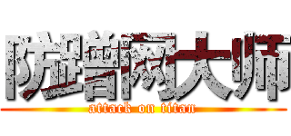 防蹭网大师 (attack on titan)