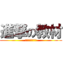 進撃の教材 (解きつくしてやる)