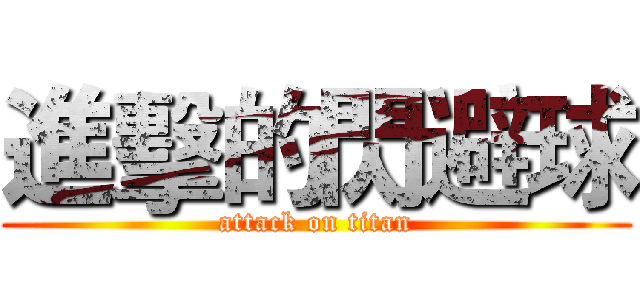 進擊的閃避球 (attack on titan)