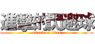 進擊的閃避球 (attack on titan)