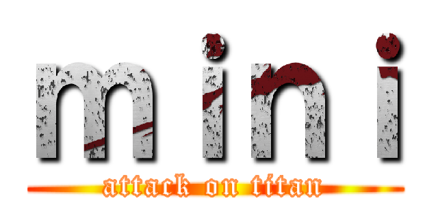 ｍｉｎｉ (attack on titan)