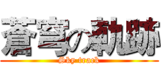 蒼穹の軌跡 (Sky track)