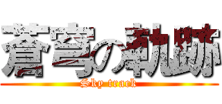 蒼穹の軌跡 (Sky track)