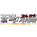 蒼穹の軌跡 (Sky track)