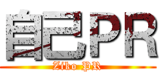 自己ＰＲ (Ziko PR)