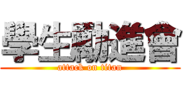 學生勵進會 (attack on titan)