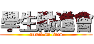 學生勵進會 (attack on titan)