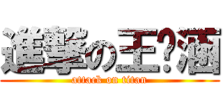 進撃の王芊涵 (attack on titan)