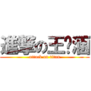 進撃の王芊涵 (attack on titan)