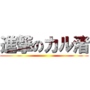 進撃のカル渚 ()