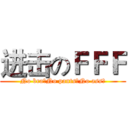进击のＦＦＦ (No bra！No pants！No ass！)