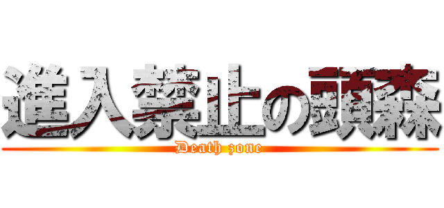 進入禁止の頭森 (Death zone)